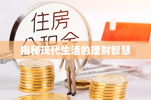 西沙揭秘现代生活的理财智慧