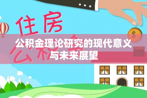 西沙公积金理论研究的现代意义与未来展望