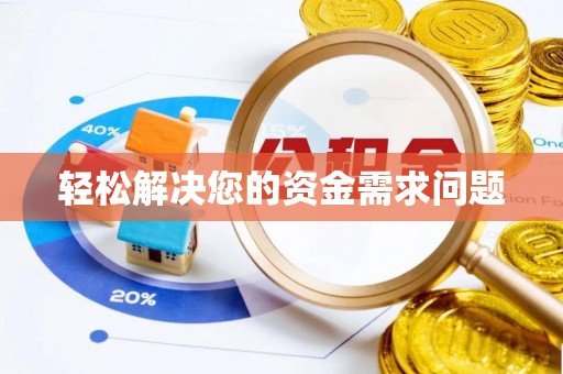 西沙轻松解决您的资金需求问题