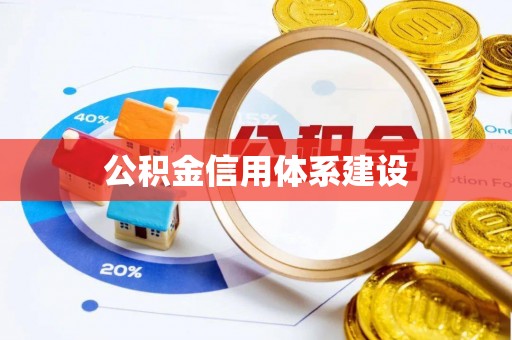 西沙公积金信用体系建设