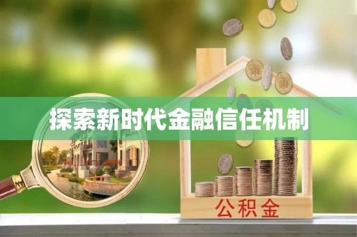 西沙探索新时代金融信任机制