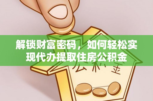 西沙解锁财富密码，如何轻松实现代办提取住房公积金