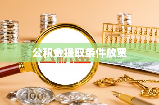 西沙公积金提取条件放宽