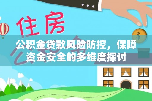 西沙公积金贷款风险防控，保障资金安全的多维度探讨