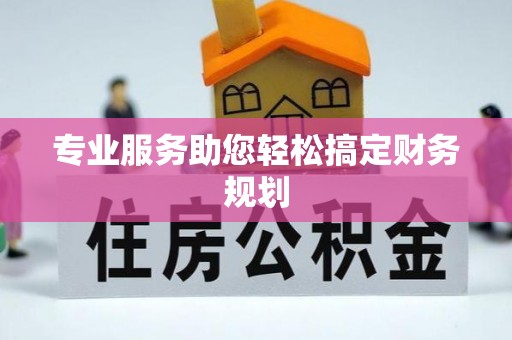西沙专业服务助您轻松搞定财务规划