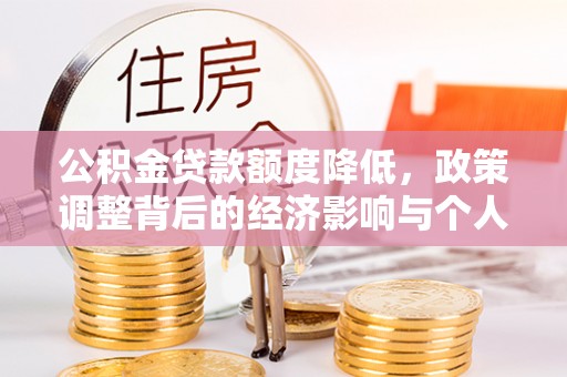 西沙公积金贷款额度降低，政策调整背后的经济影响与个人应对策略