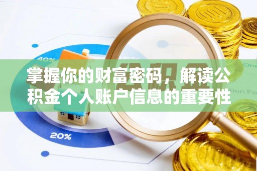 西沙掌握你的财富密码，解读公积金个人账户信息的重要性