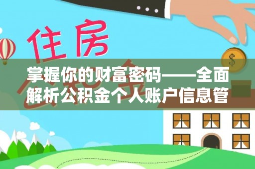 西沙掌握你的财富密码——全面解析公积金个人账户信息管理与优化