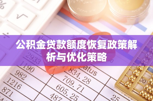 西沙公积金贷款额度恢复政策解析与优化策略