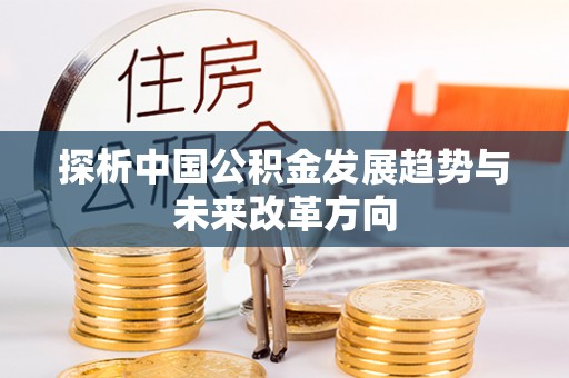 西沙探析中国公积金发展趋势与未来改革方向