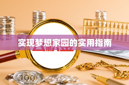 西沙实现梦想家园的实用指南