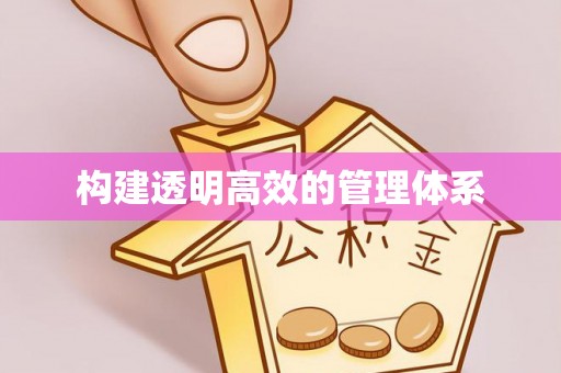 西沙构建透明高效的管理体系