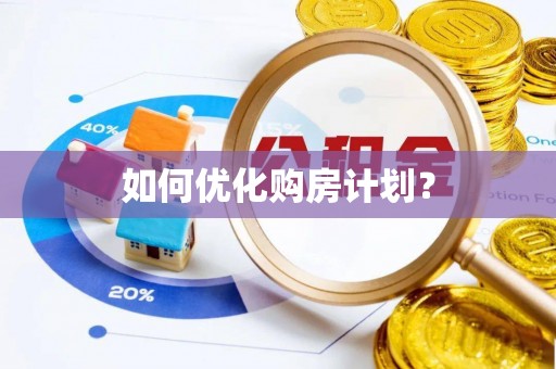 西沙如何优化购房计划？