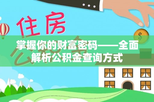 西沙掌握你的财富密码——全面解析公积金查询方式