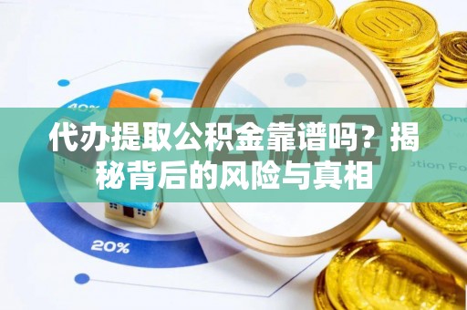 西沙代办提取公积金靠谱吗？揭秘背后的风险与真相