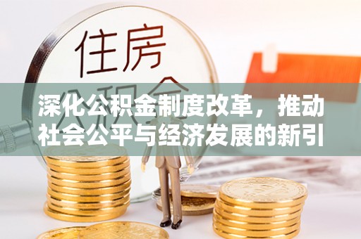 西沙深化公积金制度改革，推动社会公平与经济发展的新引擎