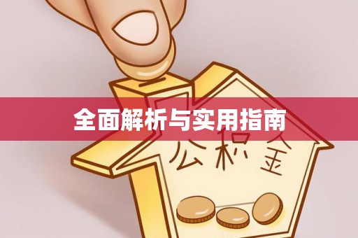西沙全面解析与实用指南