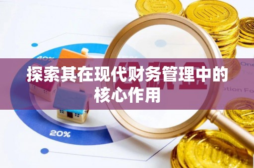西沙探索其在现代财务管理中的核心作用