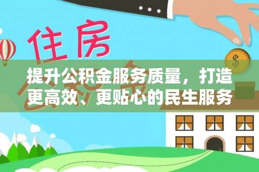西沙提升公积金服务质量，打造更高效、更贴心的民生服务体验