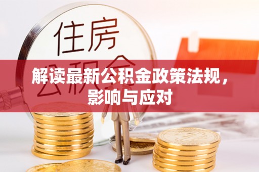 西沙解读最新公积金政策法规，影响与应对