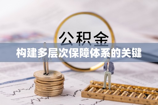 西沙构建多层次保障体系的关键
