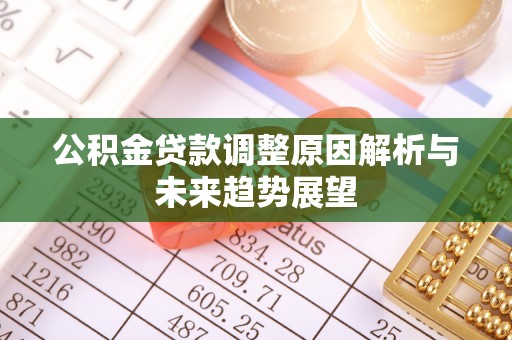 西沙公积金贷款调整原因解析与未来趋势展望