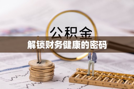 西沙解锁财务健康的密码