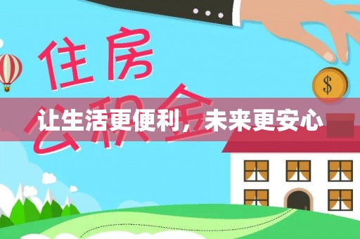西沙让生活更便利，未来更安心