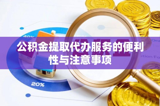西沙公积金提取代办服务的便利性与注意事项