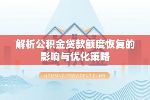 西沙解析公积金贷款额度恢复的影响与优化策略