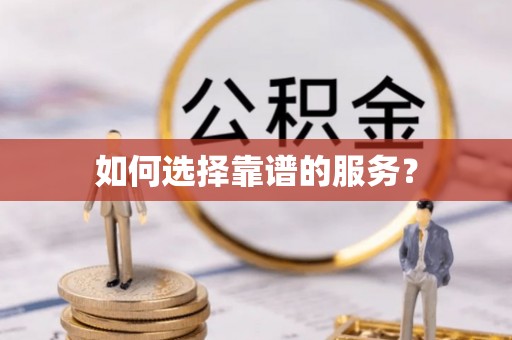 西沙如何选择靠谱的服务？