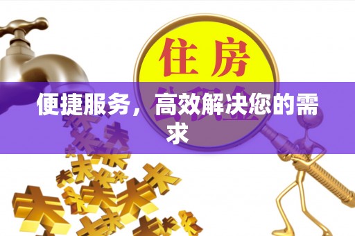 西沙便捷服务，高效解决您的需求