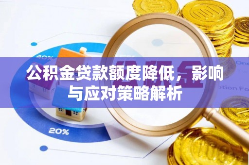 西沙公积金贷款额度降低，影响与应对策略解析