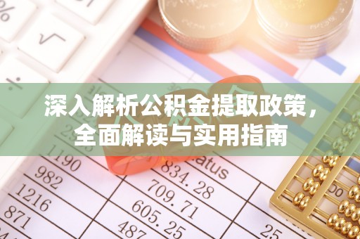 西沙深入解析公积金提取政策，全面解读与实用指南