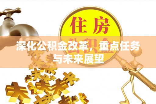 西沙深化公积金改革，重点任务与未来展望