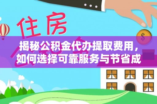 西沙揭秘公积金代办提取费用，如何选择可靠服务与节省成本