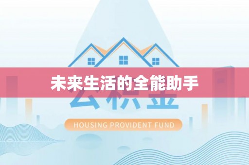 西沙未来生活的全能助手
