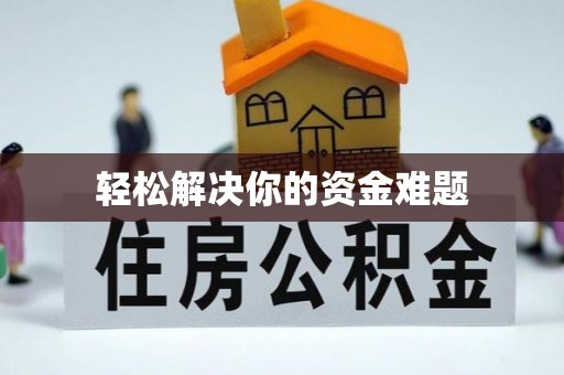 西沙轻松解决你的资金难题