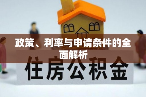 西沙政策、利率与申请条件的全面解析