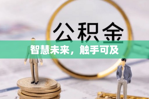 西沙智慧未来，触手可及