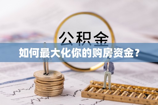 西沙如何最大化你的购房资金？