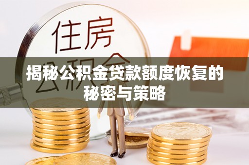西沙揭秘公积金贷款额度恢复的秘密与策略