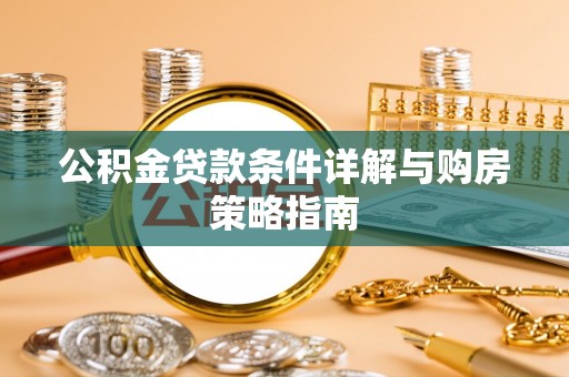 西沙公积金贷款条件详解与购房策略指南