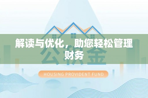 西沙解读与优化，助您轻松管理财务
