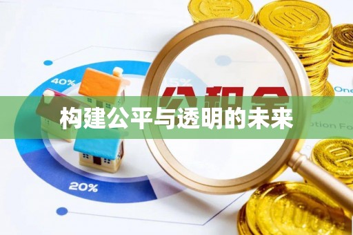 西沙构建公平与透明的未来