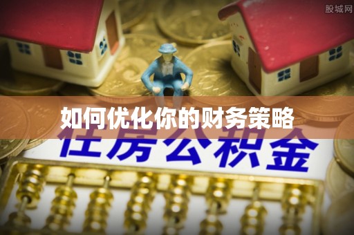 西沙如何优化你的财务策略