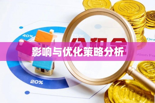 西沙影响与优化策略分析