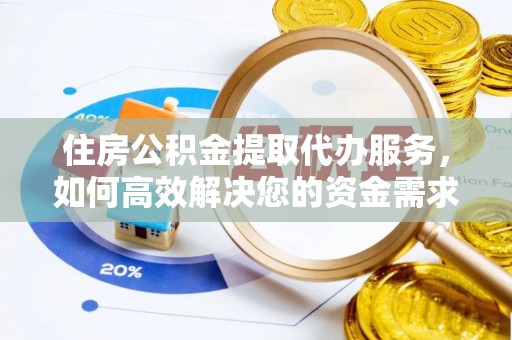 西沙住房公积金提取代办服务，如何高效解决您的资金需求
