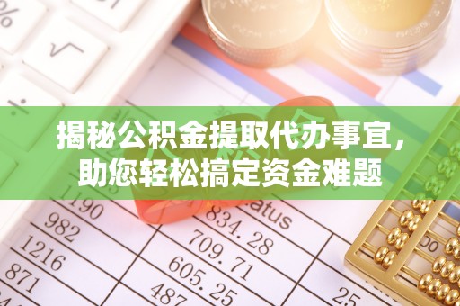 西沙揭秘公积金提取代办事宜，助您轻松搞定资金难题