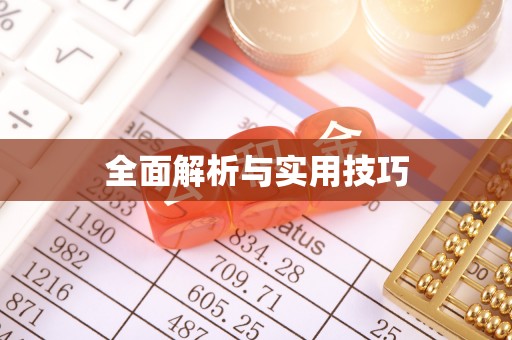 西沙全面解析与实用技巧